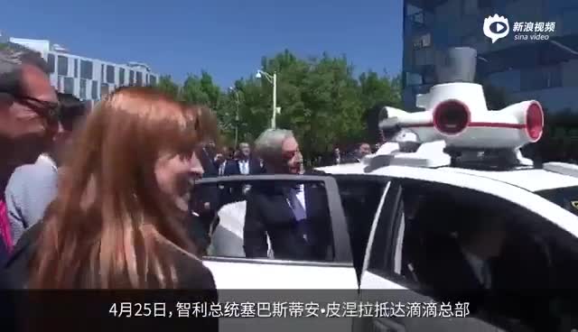 智利总统与滴滴程维试乘无人车 探测到人群立刻制动