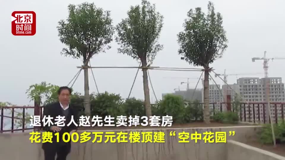 视频-老人花100万在楼顶违建空中花园 被城改部