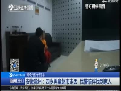 安徽滁州：四岁男童超市走丢  民警陪伴找到家人