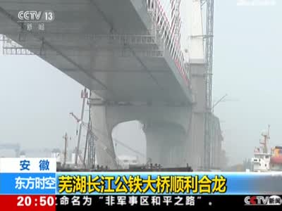 安徽：芜湖长江公铁大桥顺利合龙