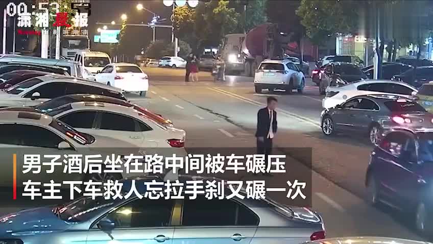 视频：男子酒后坐马路中间被奥迪碾压 车主下车救人
