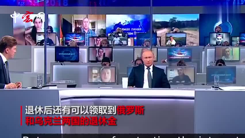 视频-与普京“刚正面”？乌克兰总统: 给俄罗斯人