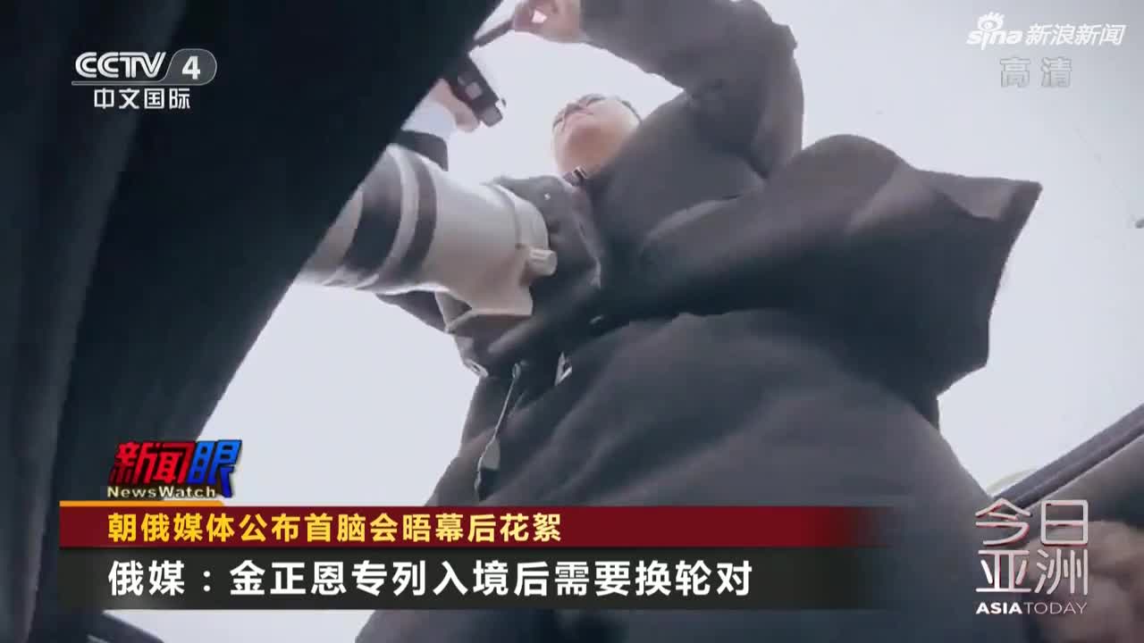 视频：朝俄媒体公布“普金会”幕后花絮 金正恩下榻