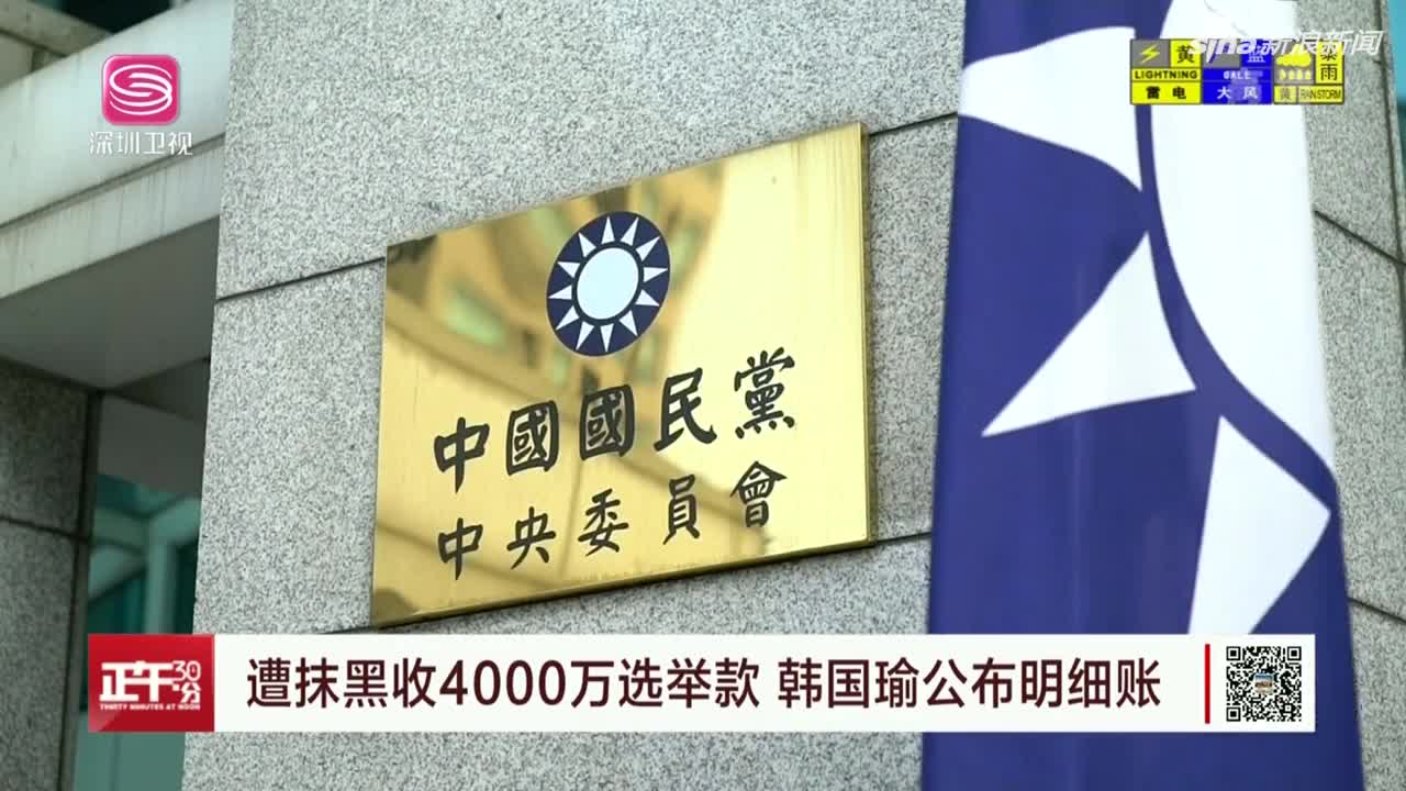 视频：遭抹黑收4000万选举款 韩国瑜公布明细账