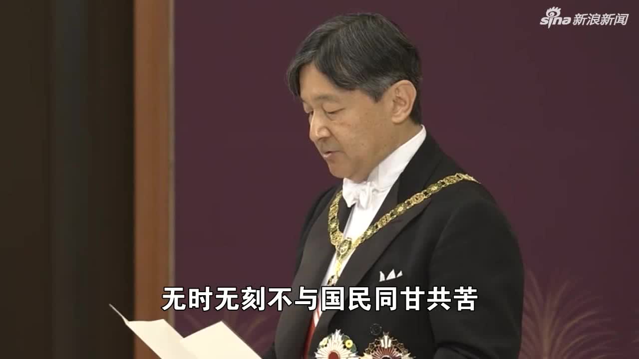 视频-日本德仁天皇首次演讲：将时刻心系国民 同甘