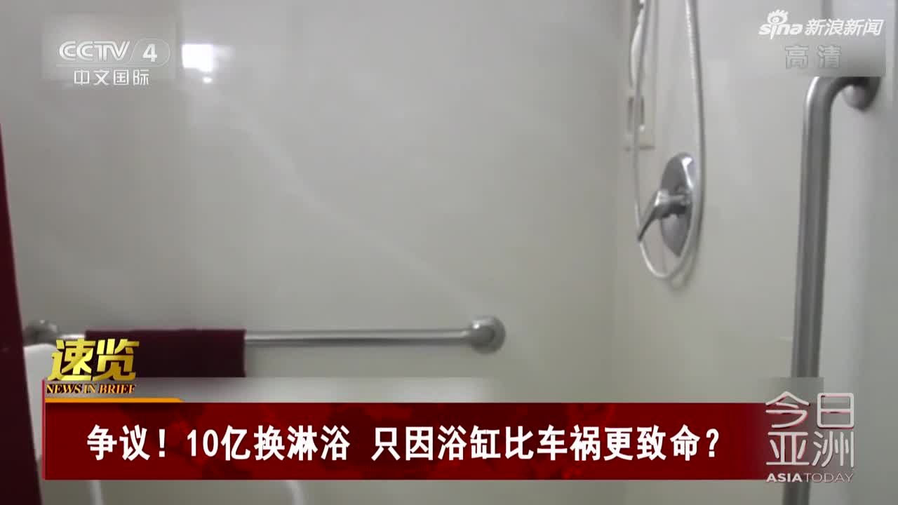 视频：浴缸比车祸更致命？法国政府花10亿欧元用淋