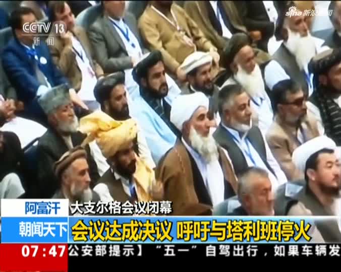 视频：阿富汗大支尔格会议达成决议 呼吁与塔利班停