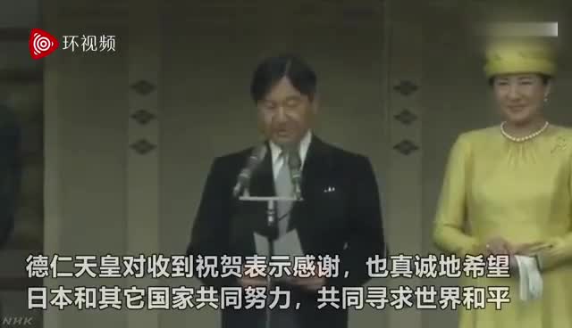 视频-日本德仁天皇首次接见民众：衷心希望日本和其