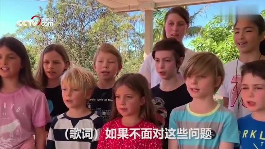 视频：澳大利亚萌娃改国歌歌词 呼吁人们关注气候变