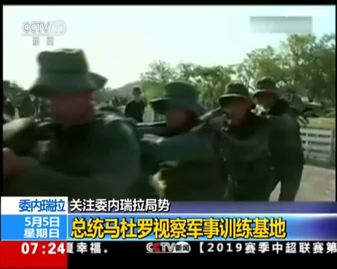 视频-委总统马杜罗视察军事训练基地 士兵高声呼喊
