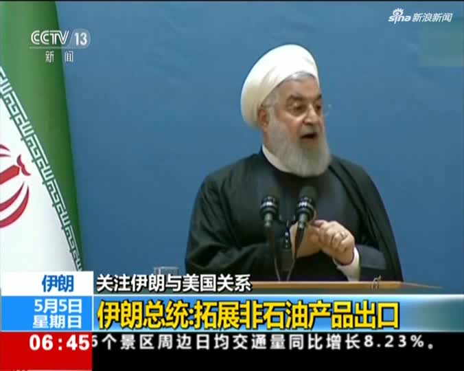 视频-伊朗总统：拓展非石油产品出口 以应对美国制