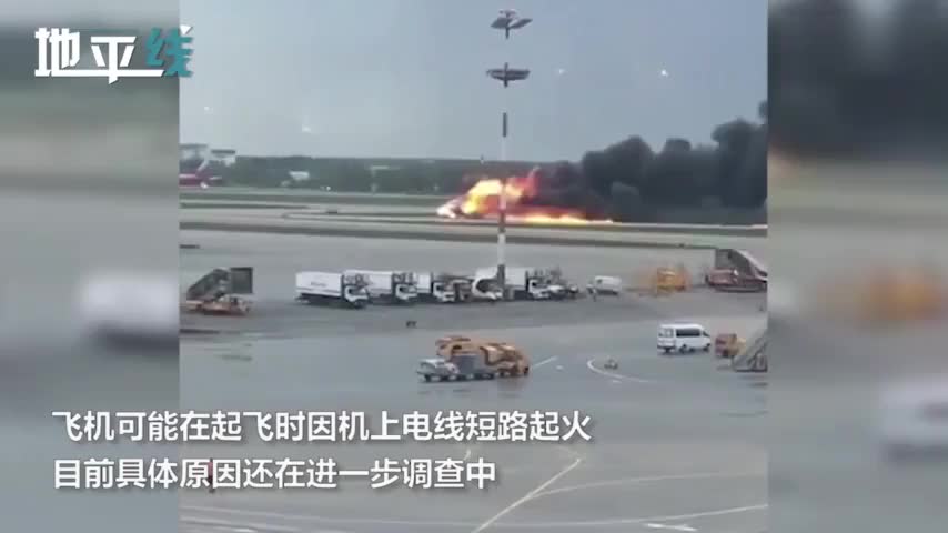 视频-俄罗斯一客机降落起火舱内画面曝光：大火包裹