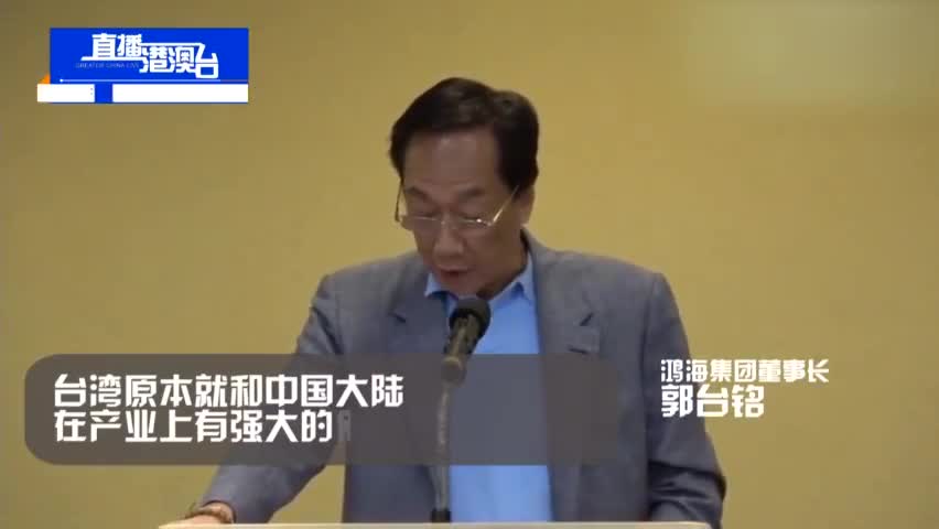 视频-郭台铭：初选会义无反顾走下去 台当局不能当