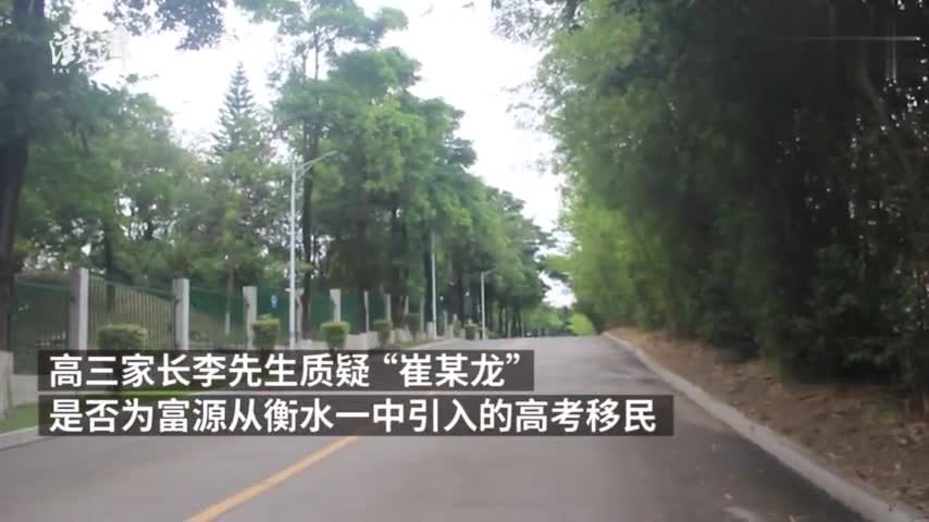 视频：深圳某中学疑收河北高考移民 广东省教育厅正