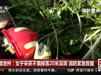 安徽池州：女子采茶不慎掉落20米深洞  消防紧急救援