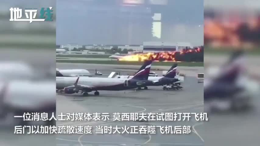 视频：22岁俄航空少疏散乘客不幸遇难 最后一刻还