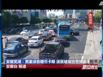 安徽芜湖：男童误吞硬币卡喉  送医被堵协警伸援手