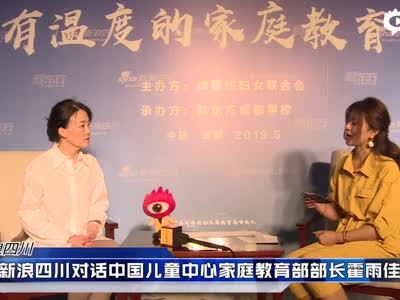 新浪四川对话中国儿童中心家庭教育部部长霍雨佳