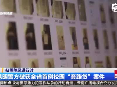 云南首例校园“套路贷”案件细节曝光 受害学生达700多人