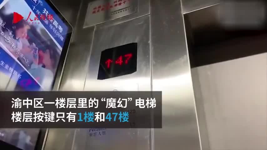 视频-重庆“魔幻”电梯：按键只有1楼和27楼