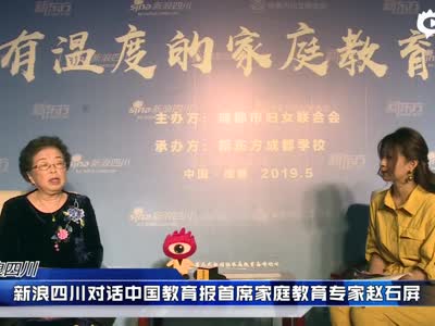 新浪四川对话中国教育报首席家庭教育专家赵石屏