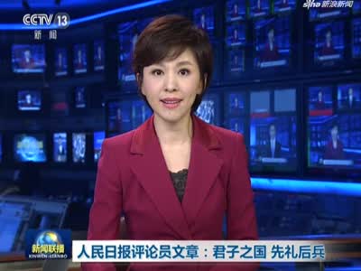 视频-人民日报评论员文章：现在的中国 绝不会再做丧权辱国的事情