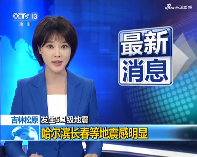 视频：吉林松原发生5.1级地震 哈尔滨长春等地震