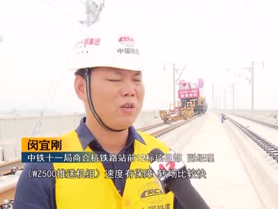 商合杭高铁加速建设  合肥以北段年内通车