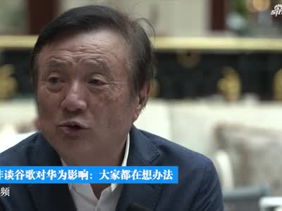 任正非谈谷歌对华为影响：大家都在想办法