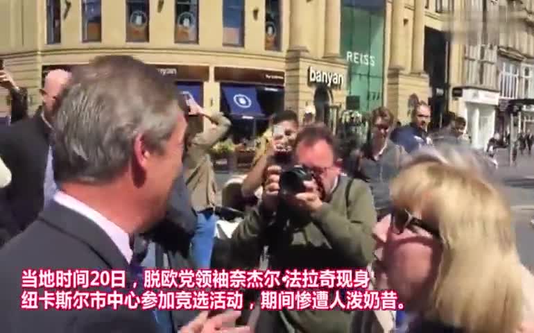 视频：禁售令之后 英国脱欧党领袖仍被人泼奶昔