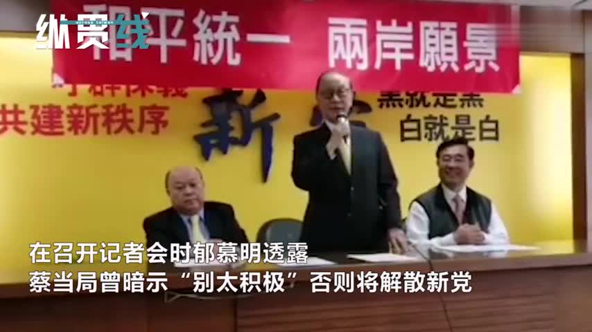 视频-蔡当局威胁要“解散”新党 郁慕明：我们就是
