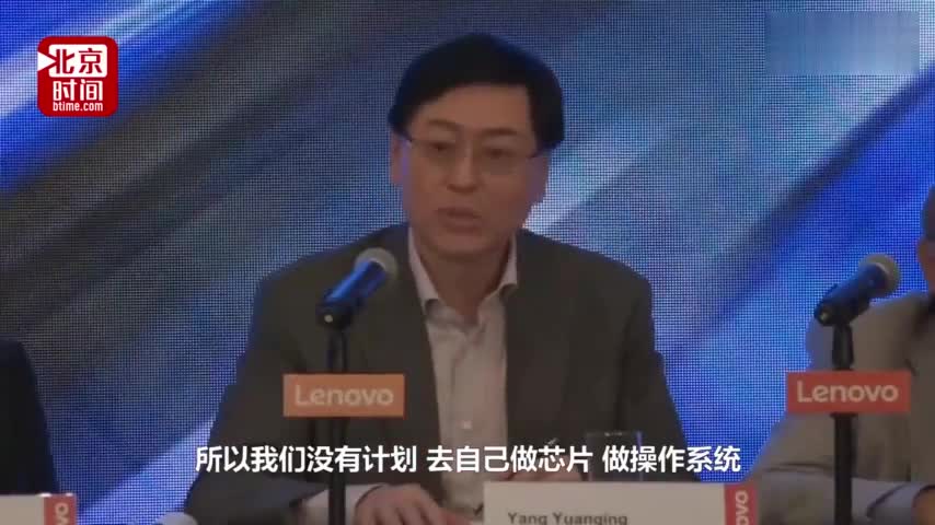 杨元庆：联想没必要做芯片和操作系统 我们有自己的
