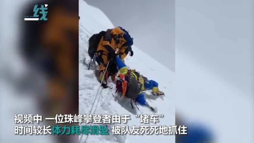 视频-珠峰“大堵车”攀登者滑坠视频曝光：队友死死