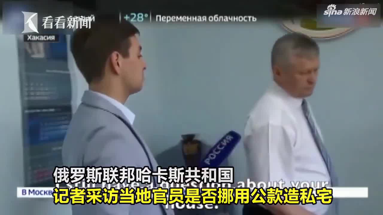 视频-被追问是否用公款建豪华别墅 俄官员将记者抱