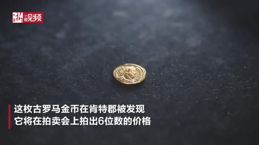 视频-英国珍贵古罗马金币将被高价拍卖 已有千年历