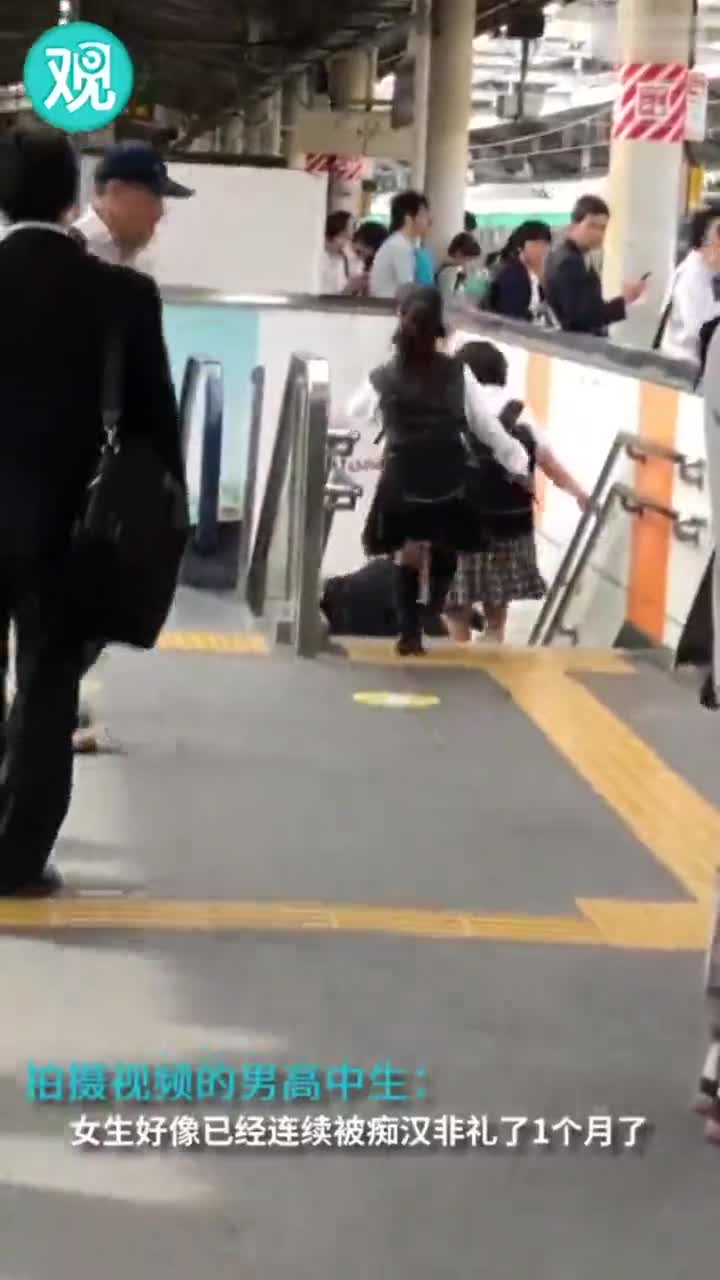 视频：日本女高中生遭非礼后月台抓人 大爷路见不平