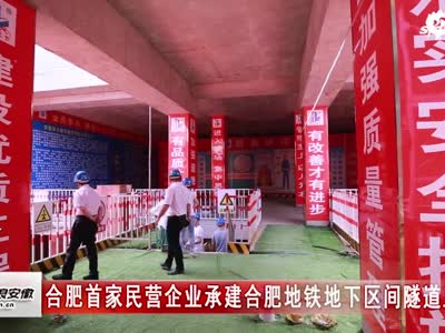 合肥首家民营企业承建合肥地铁地下区间隧道工程