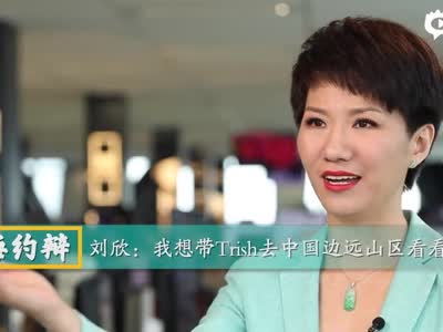 [央视新闻]刘欣：我想带Trish去中国边远山区看看