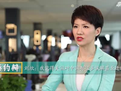 視頻-劉欣：我覺得美國對中國有很多誤解甚至遷怒