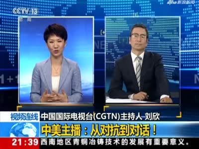 视频|《新闻1+1》连线刘欣：中美主播从对抗到对话