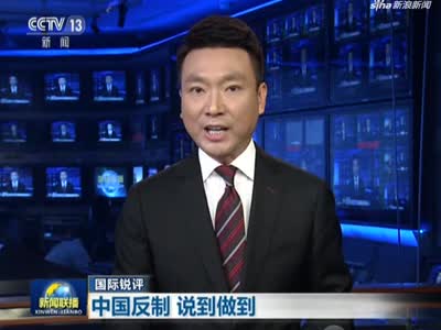 《新闻联播》视频|国际锐评：中国反制 说到做到