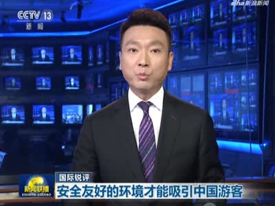 《新闻联播》国际锐评：安全友好的环境才能吸引中国游客