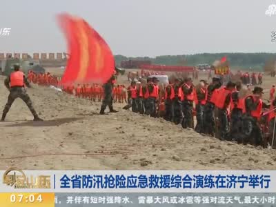 《早安山东》全省防汛抢险应急救援综合演练在济宁举行