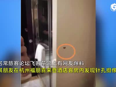 喜来登酒店现针孔摄像头?酒店回应:系镜面氧化
