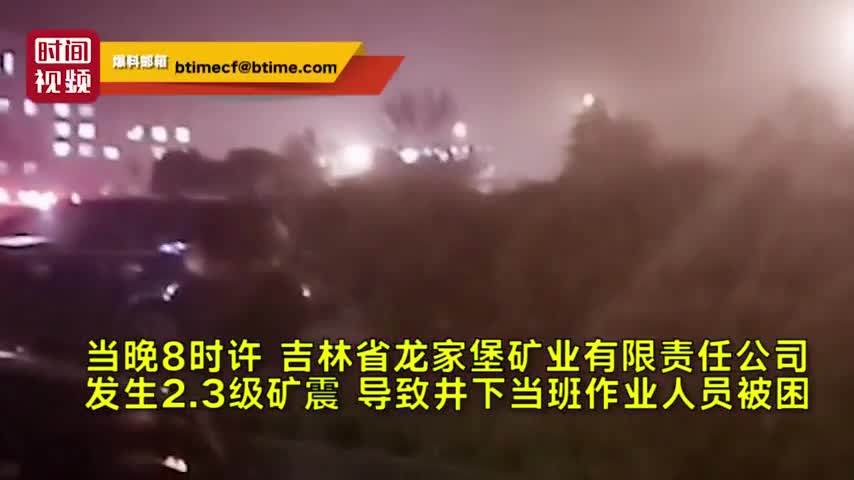 视频-吉林矿震9人遇难10人受伤 该企业曾因安全