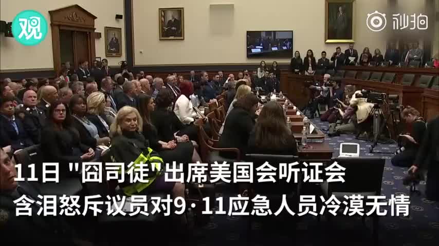 视频|“囧司徒”含泪怒斥国会议员：对911应急人