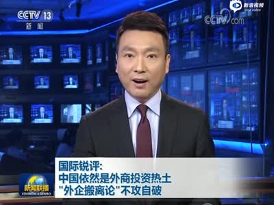 [720x576] [视频]国际锐评：中国依然是外商投资热土 “外企搬离论”不攻自破_CCTV节目官网-CCTV-1_央视网(cctv.com)