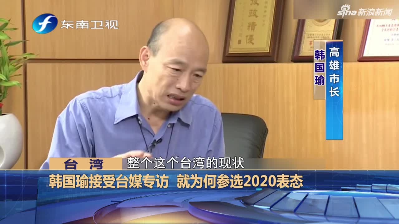 视频-韩国瑜接受台媒专访 就为何参选2020表态