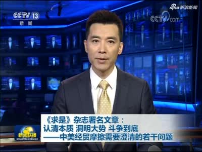 视频-中国人不怕讲道理！这篇重磅万字长文刷屏 登上《新闻联播》