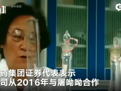 昆药集团回应双氢青蒿素试验：26年上市 电话已被打爆 - 我们视频 - 新京报网